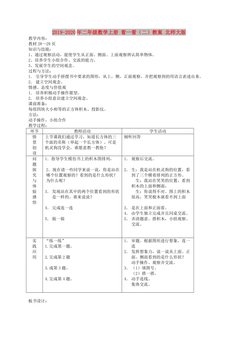 2019-2020年二年级数学上册 看一看（二）教案 北师大版 .doc_第1页