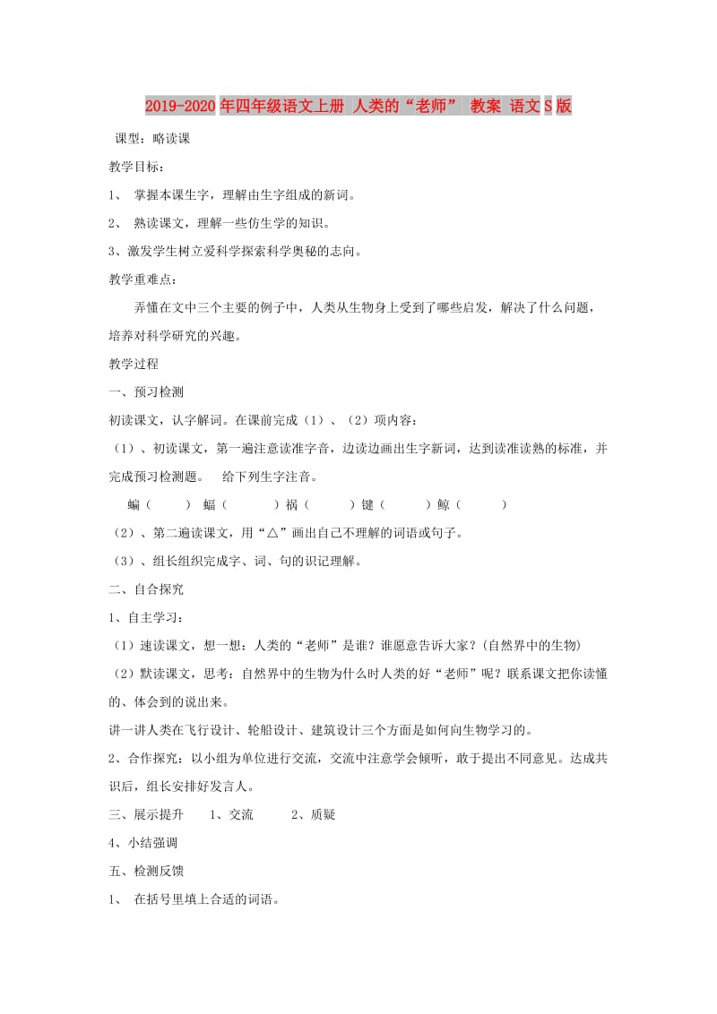 2019-2020年四年级语文上册 人类的“老师” 教案 语文S版.doc_第1页