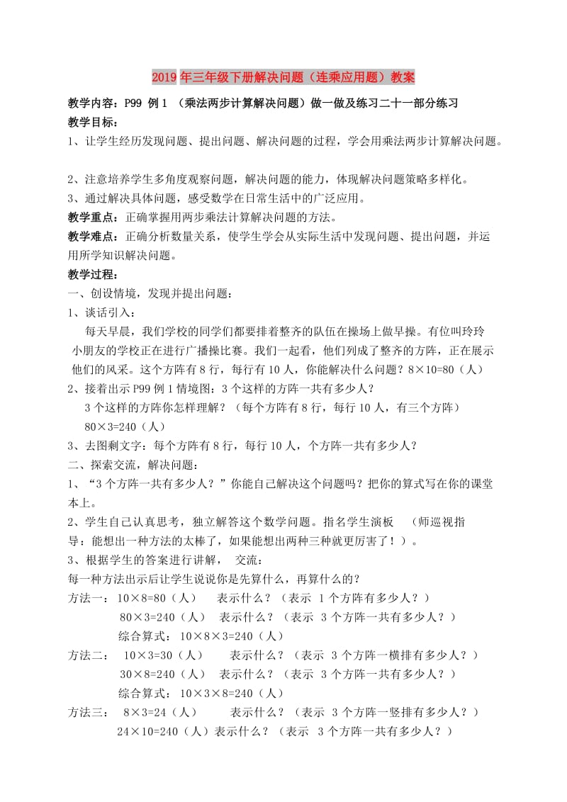 2019年三年级下册解决问题（连乘应用题）教案.doc_第1页