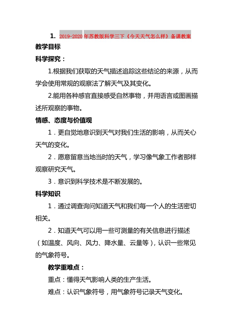 2019-2020年苏教版科学三下《今天天气怎么样》备课教案.doc_第1页