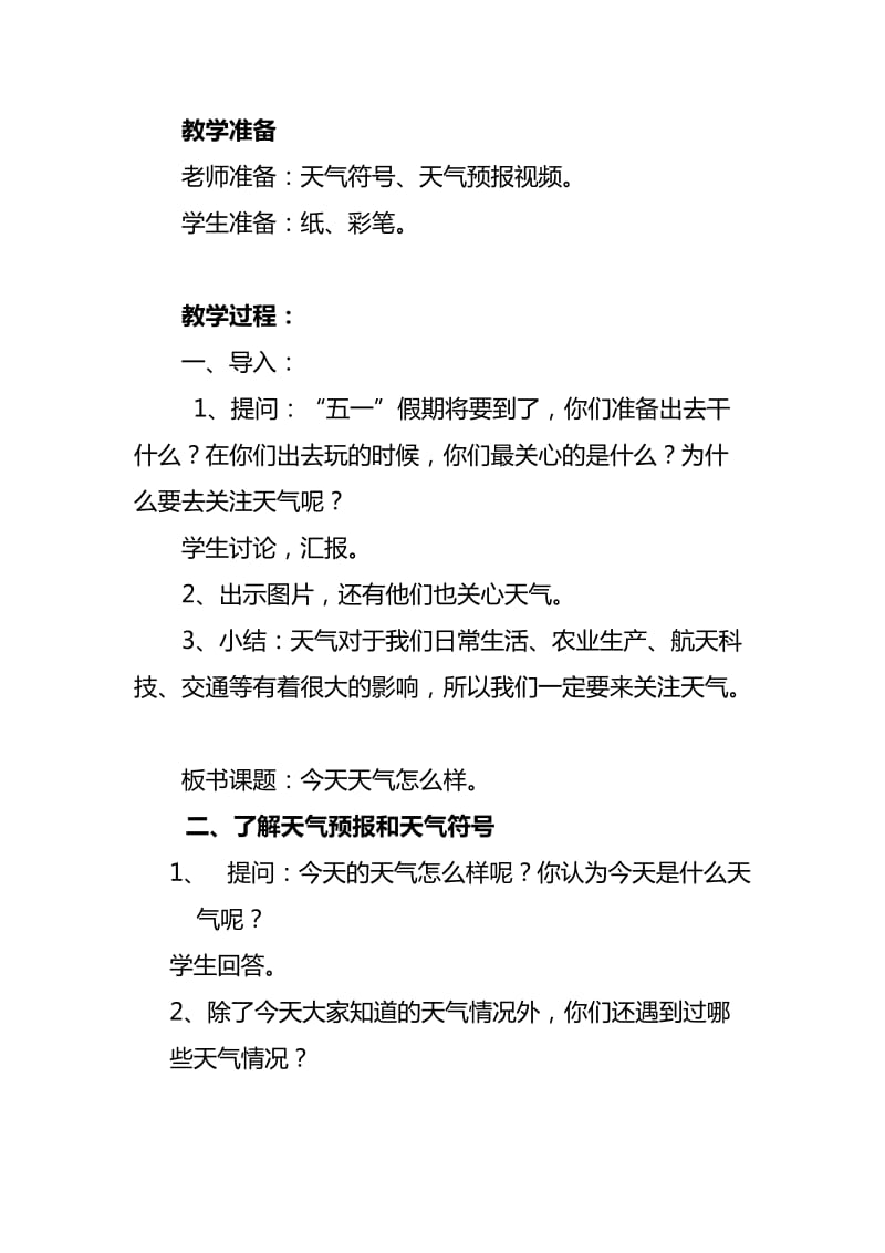 2019-2020年苏教版科学三下《今天天气怎么样》备课教案.doc_第2页