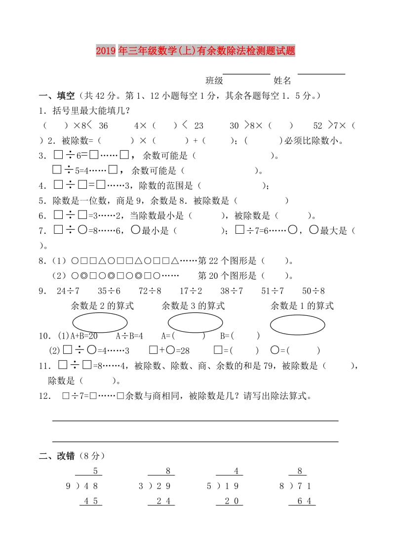 2019年三年级数学(上)有余数除法检测题试题.doc_第1页