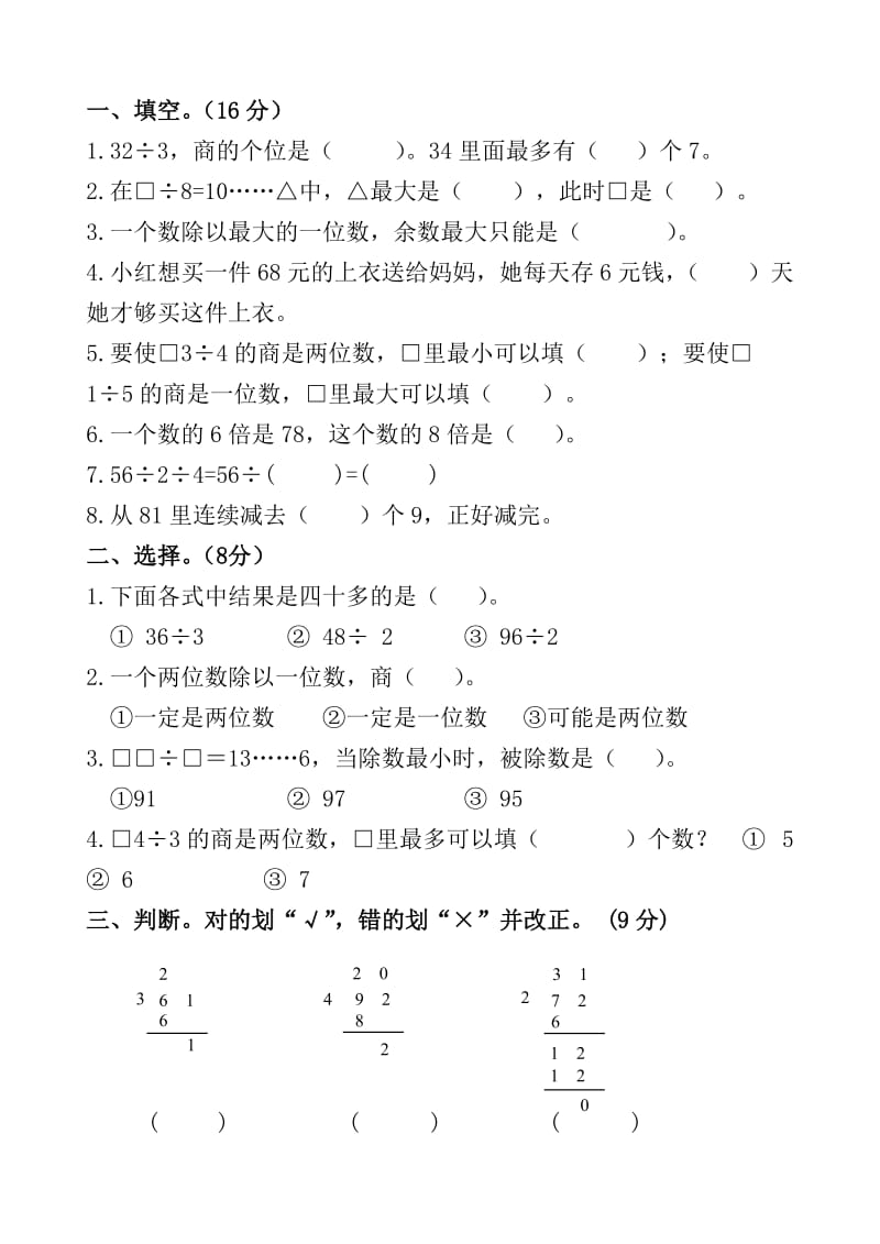 2019年三年级数学(上)有余数除法检测题试题.doc_第3页