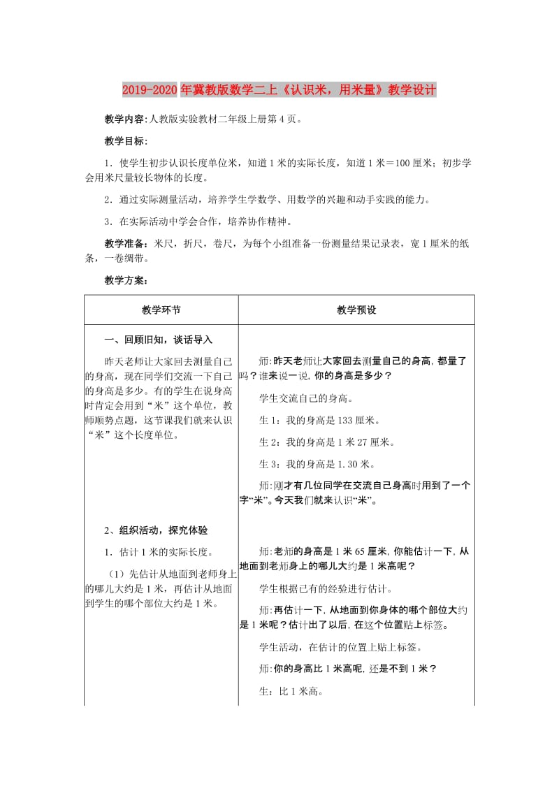 2019-2020年冀教版数学二上《认识米用米量》教学设计.doc_第1页