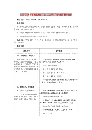 2019-2020年冀教版數(shù)學(xué)二上《認識米用米量》教學(xué)設(shè)計.doc