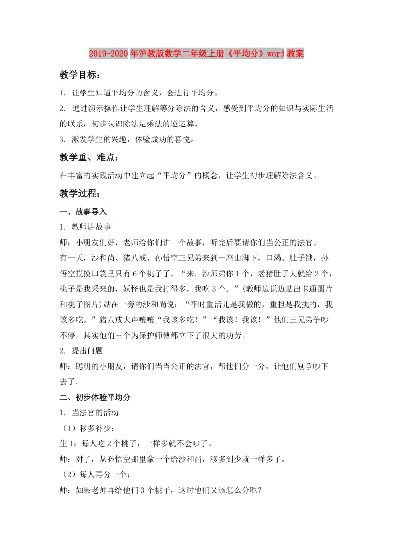 2019-2020年沪教版数学二年级上册《平均分》word教案.doc_第1页