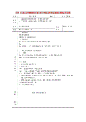 2019年(春)五年級音樂下冊 第一單元《草原小姐妹》教案 蘇少版.doc