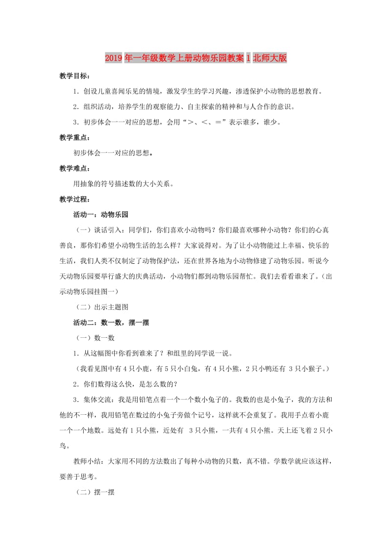 2019年一年级数学上册动物乐园教案1北师大版.doc_第1页