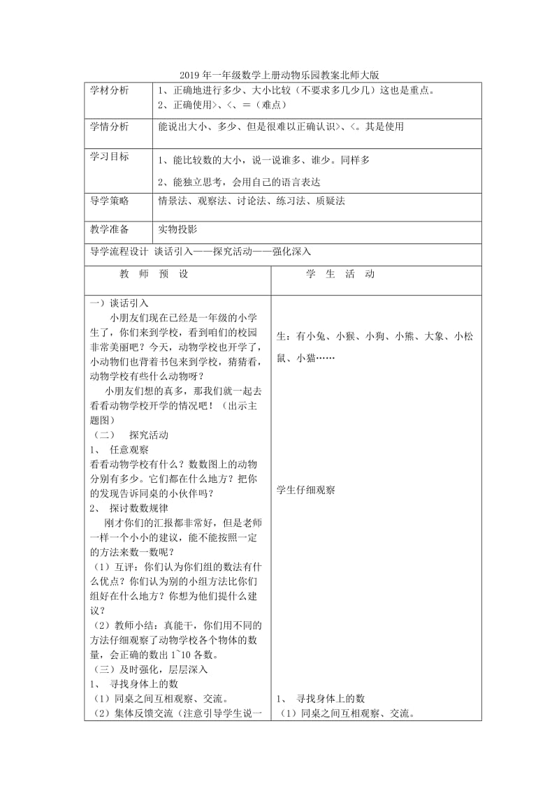 2019年一年级数学上册动物乐园教案1北师大版.doc_第3页