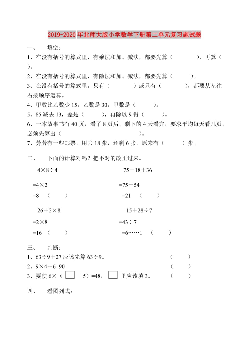 2019-2020年北师大版小学数学下册第二单元复习题试题.doc_第1页