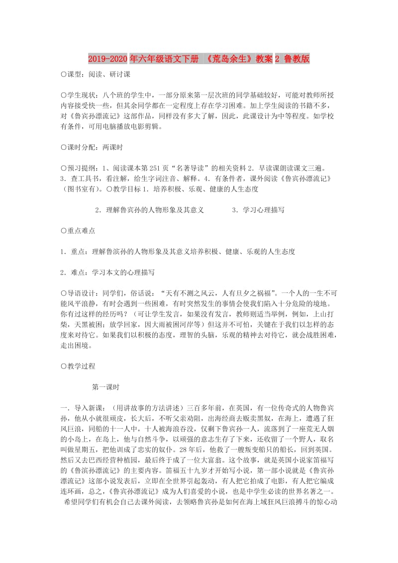 2019-2020年六年级语文下册 《荒岛余生》教案2 鲁教版.doc_第1页