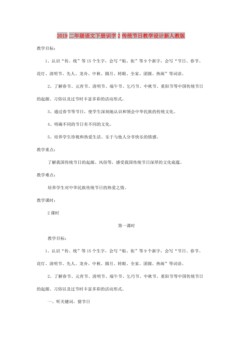 2019二年级语文下册识字2传统节日教学设计新人教版.doc_第1页