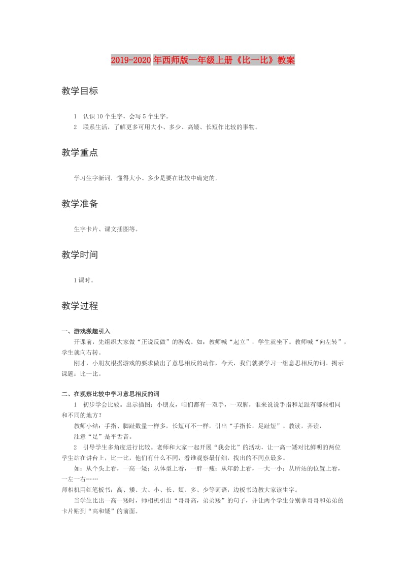 2019-2020年西师版一年级上册《比一比》教案.doc_第1页