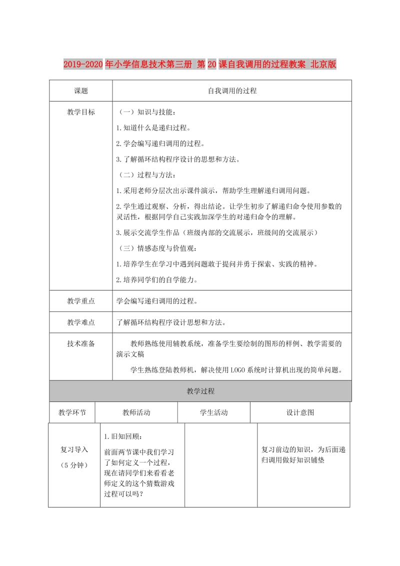 2019-2020年小学信息技术第三册 第20课自我调用的过程教案 北京版.doc_第1页