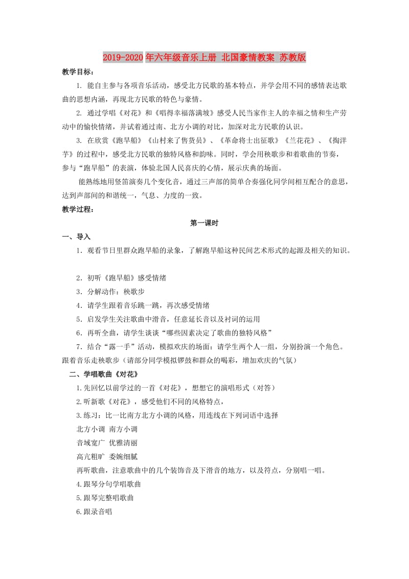 2019-2020年六年级音乐上册 北国豪情教案 苏教版.doc_第1页