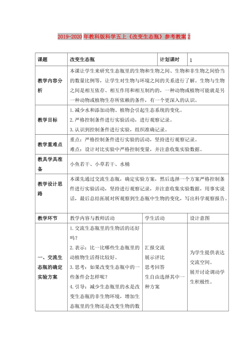 2019-2020年教科版科学五上《改变生态瓶》参考教案2.doc_第1页