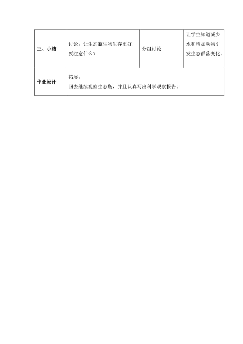 2019-2020年教科版科学五上《改变生态瓶》参考教案2.doc_第3页