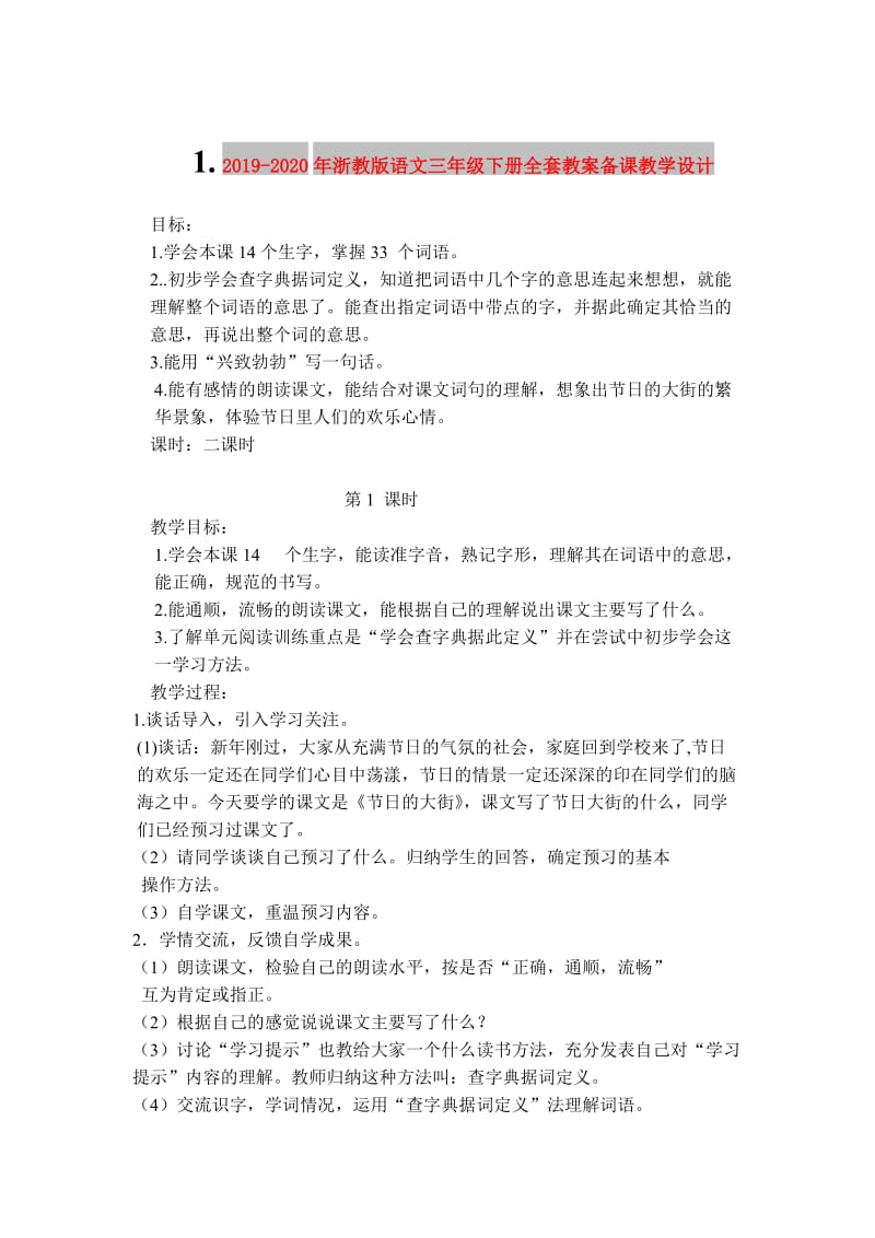 2019-2020年浙教版语文三年级下册全套教案备课教学设计.doc_第1页