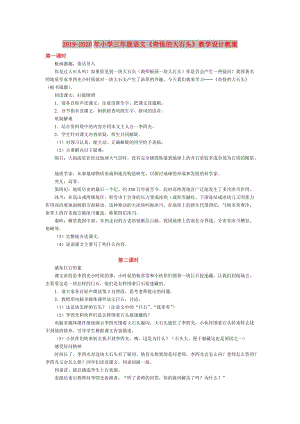 2019-2020年小學(xué)三年級語文《奇怪的大石頭》教學(xué)設(shè)計教案.doc