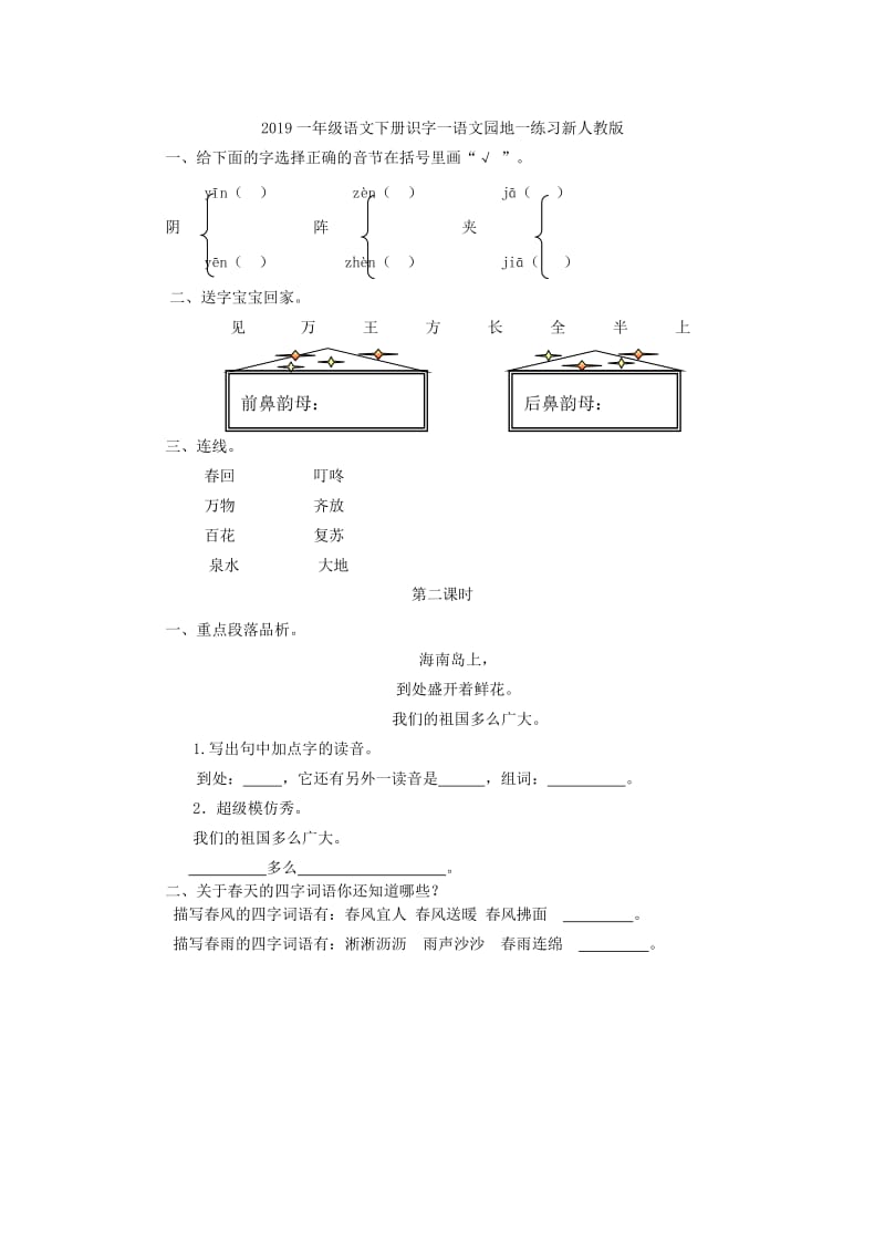 2019一年级语文下册识字一语文园地一测评新人教版.doc_第3页