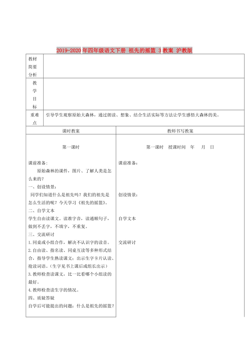 2019-2020年四年级语文下册 祖先的摇篮 3教案 沪教版.doc_第1页