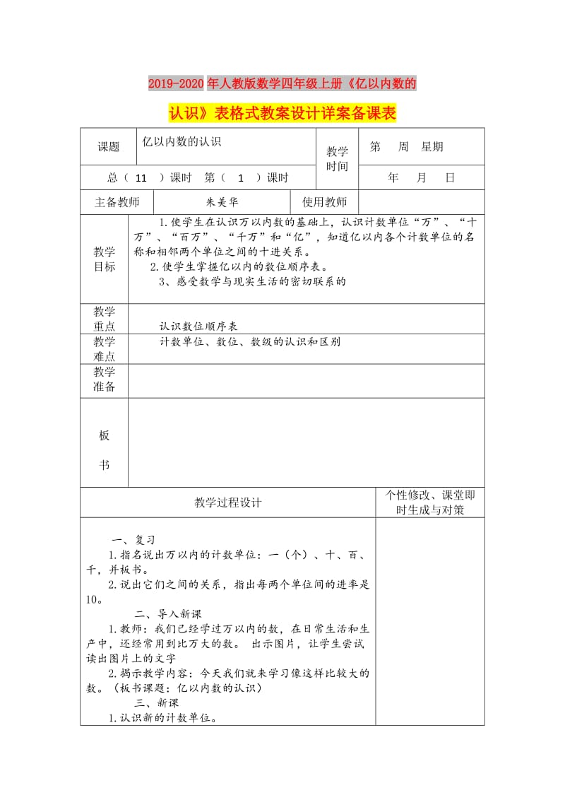 2019-2020年人教版数学四年级上册《亿以内数的认识》表格式教案设计详案备课表.doc_第1页