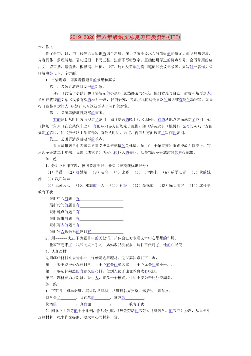 2019-2020年六年级语文总复习归类资料(III).doc_第1页