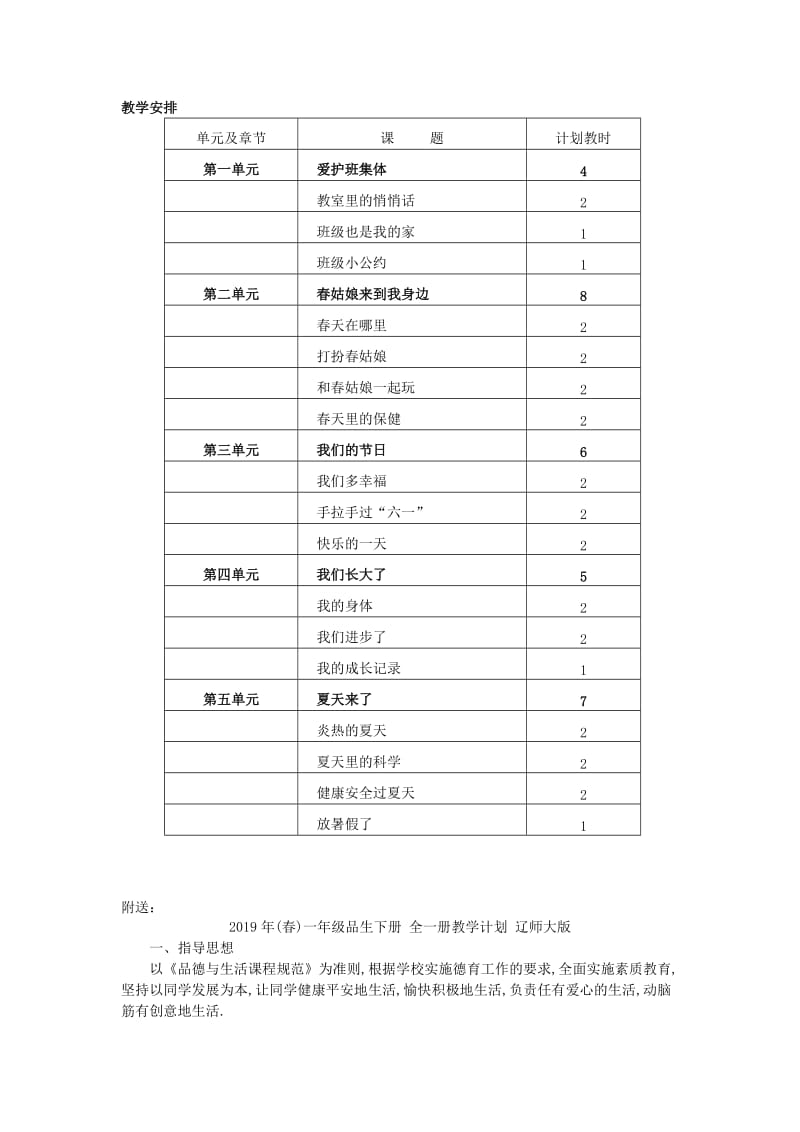 2019年(春)一年级品生下册 全一册教学计划 未来版.doc_第2页