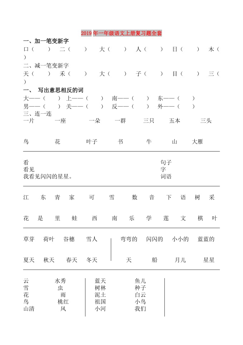 2019年一年级语文上册复习题全套.doc_第1页