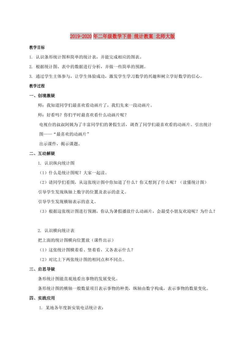 2019-2020年二年级数学下册 统计教案 北师大版.doc_第1页