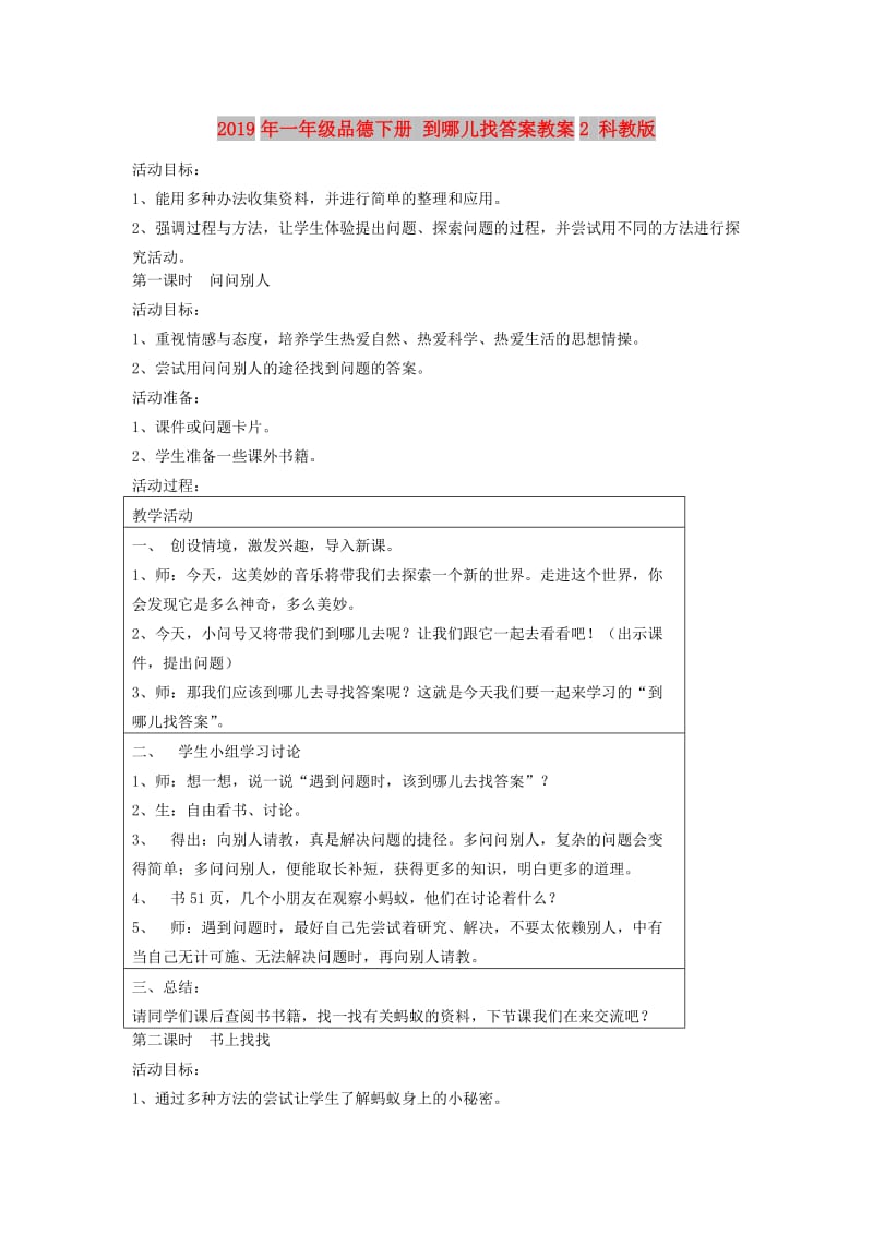 2019年一年级品德下册 到哪儿找答案教案2 科教版.doc_第1页