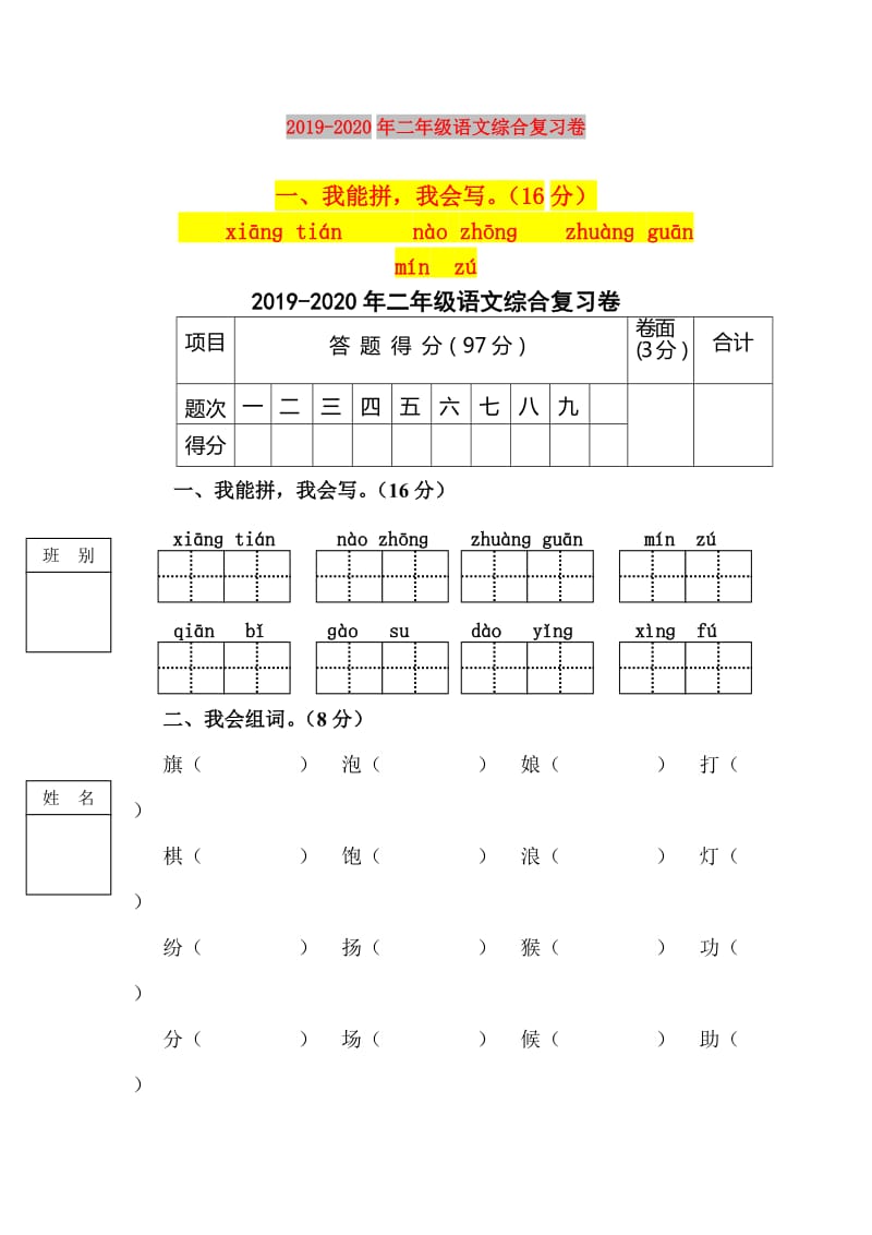 2019-2020年二年级语文综合复习卷.doc_第1页