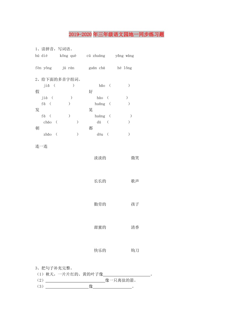 2019-2020年三年级语文园地一同步练习题.doc_第1页