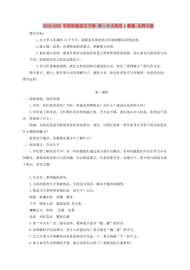 2019-2020年四年级语文下册 种一片太阳花4教案 北师大版.doc_第1页