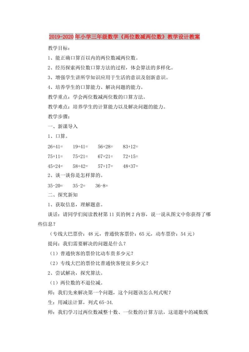 2019-2020年小学三年级数学《两位数减两位数》教学设计教案.doc_第1页