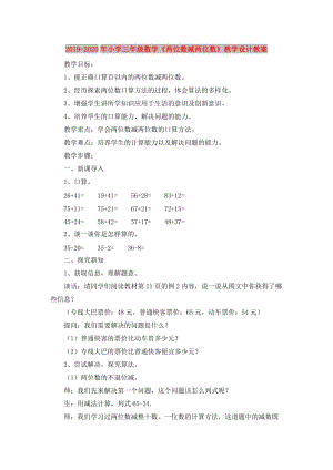 2019-2020年小學(xué)三年級數(shù)學(xué)《兩位數(shù)減兩位數(shù)》教學(xué)設(shè)計(jì)教案.doc