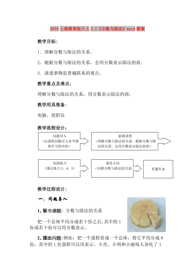 2019上海教育版六上2.1《分数与除法》word教案.doc_第1页