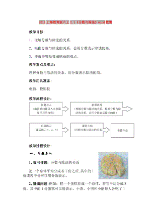 2019上海教育版六上2.1《分?jǐn)?shù)與除法》word教案.doc