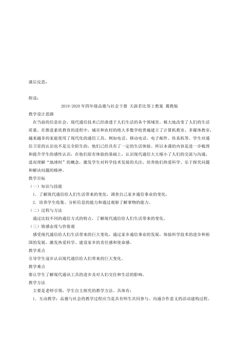 2019-2020年四年级品德与社会下册 天涯若比邻1教案 冀教版.doc_第2页