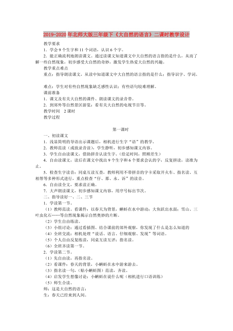 2019-2020年北师大版三年级下《大自然的语言》二课时教学设计.doc_第1页