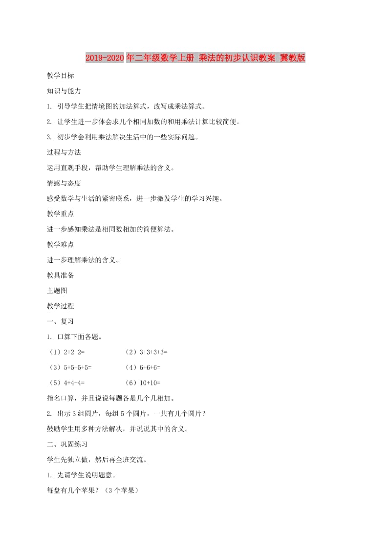 2019-2020年二年级数学上册 乘法的初步认识教案 冀教版.doc_第1页