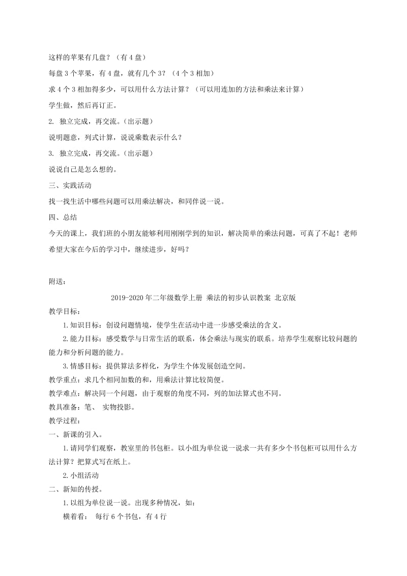 2019-2020年二年级数学上册 乘法的初步认识教案 冀教版.doc_第2页