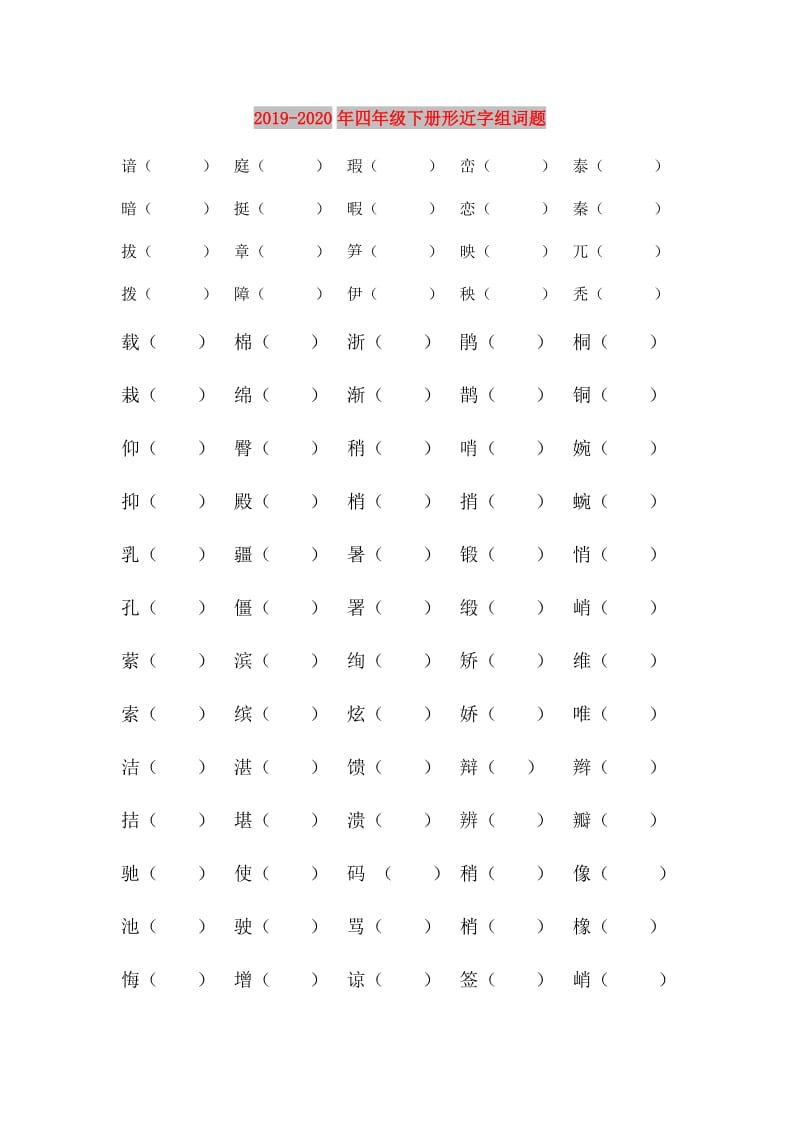 2019-2020年四年级下册形近字组词题.doc_第1页