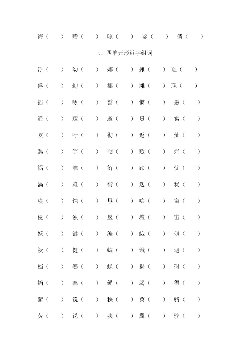 2019-2020年四年级下册形近字组词题.doc_第2页