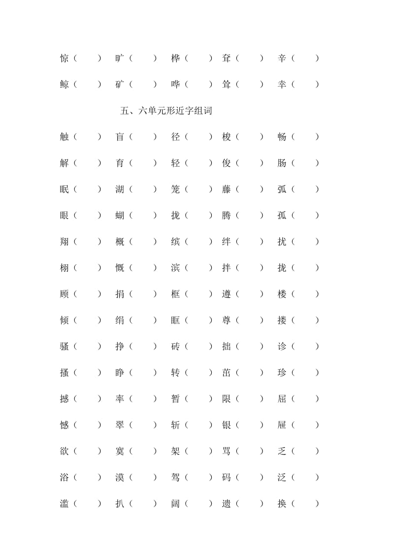 2019-2020年四年级下册形近字组词题.doc_第3页