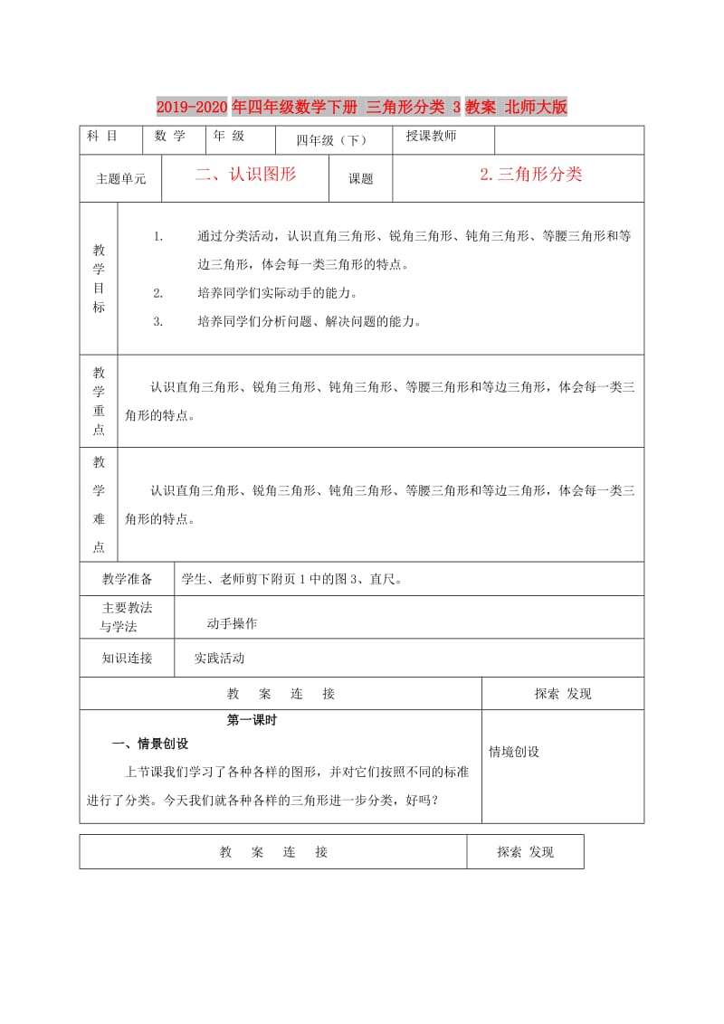 2019-2020年四年级数学下册 三角形分类 3教案 北师大版.doc_第1页