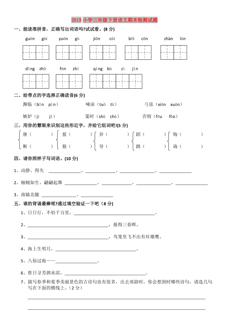 2019小学三年级下册语文期末检测试题.doc_第1页