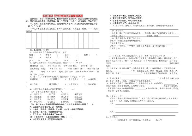 2019-2020年六年级语文全真模拟试题.doc_第1页