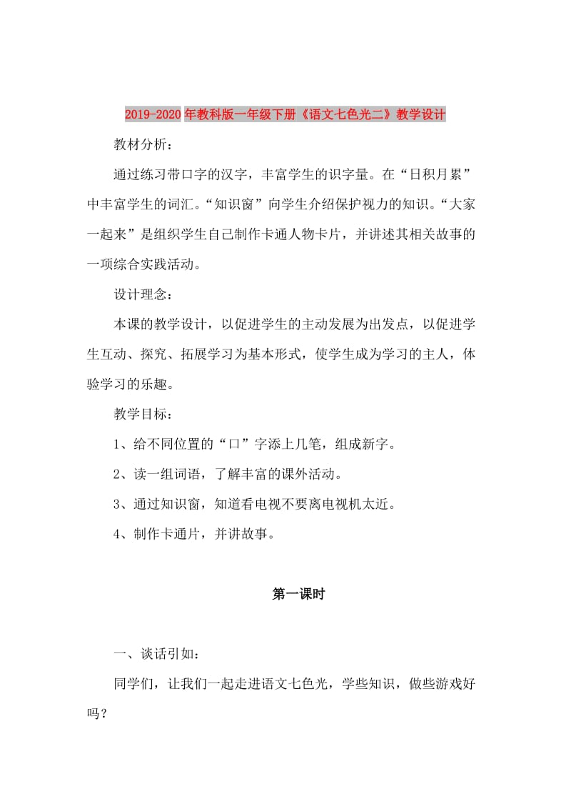 2019-2020年教科版一年级下册《语文七色光二》教学设计.doc_第1页