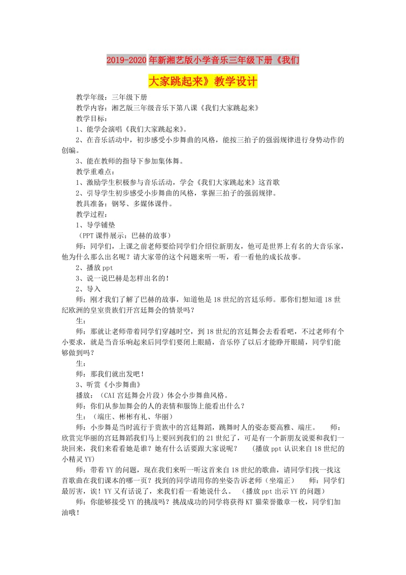 2019-2020年新湘艺版小学音乐三年级下册《我们大家跳起来》教学设计.doc_第1页